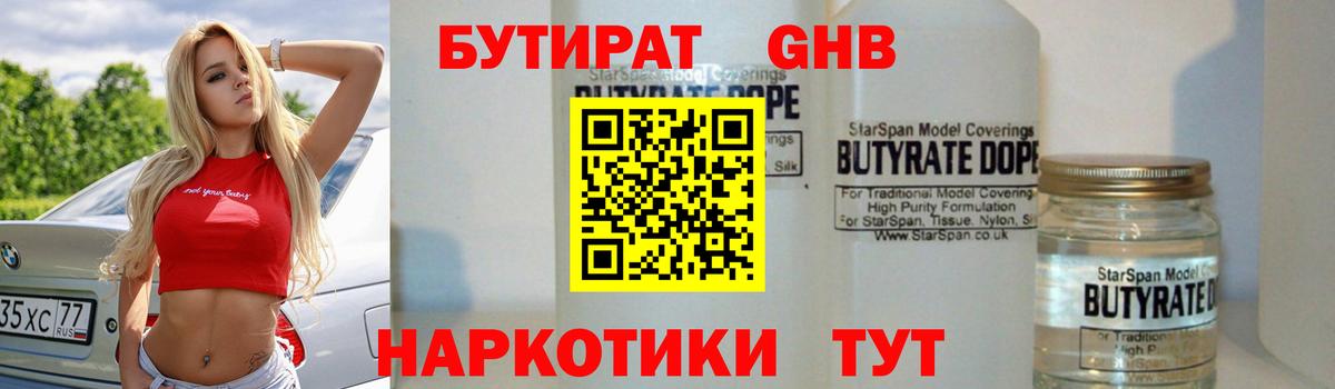 Бутират  Вход с VPN  Геленджик  БУТИРАТ Butirat 