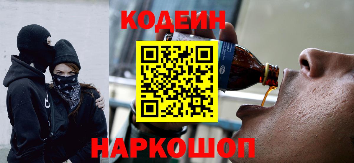 Кодеин Purple Drank  Кодеин Purple Drank  Вход с VPN  Геленджик 